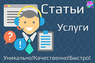 Напишу профессиональные статьи. По теме услуги