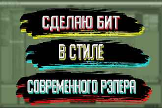 Сделаю бит в стиле Современного Рэпера