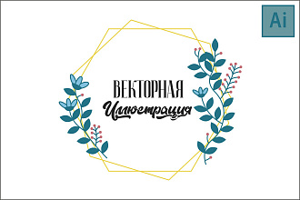 Векторные иллюстрации