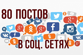 80 постов в соц. сетях