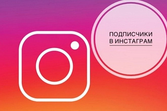 Добавлю ОТ 1000 ДО 5000 подписчиков В Instagram