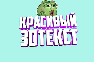 Создам красивый 3D текст