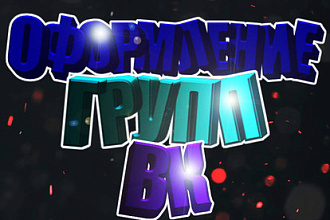 Оформлю группу ВК