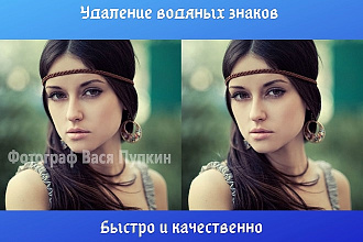 Удалю водяные знаки с 25 изображений
