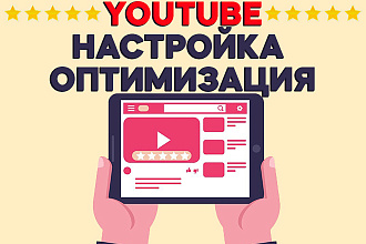 Настройка и оптимизация YouTube канала