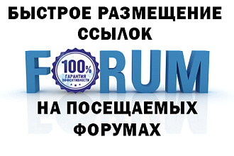 Вручную размещу ссылку на ваш сайт на 50 посещаемых форумах