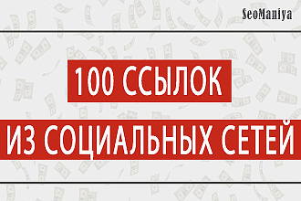 100 ссылок из социальных сетей