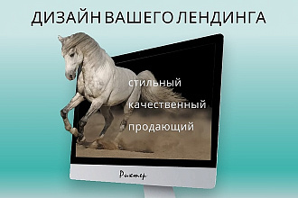 Дизайн лендинга