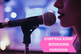Озвучка книг женским голосом