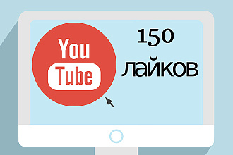 150 лайков Вашего видео на YouTube