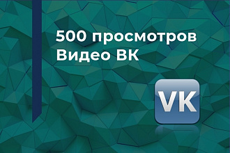 500 просмотров Видео ВК