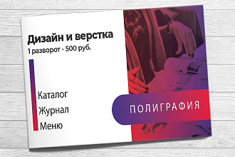 Сделаю дизайн разворота за 500руб