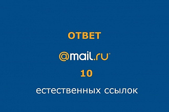 Размещение 10 естественных ссылок на ответы mail.ru