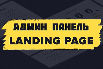Удобное редактирование Вашего сайта. Админка для лендинга
