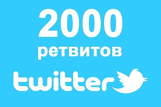 +2000 ретвитов в Twitter