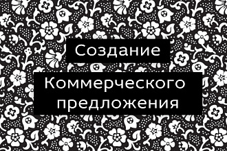 Создам КП или другую коммерческую документацию