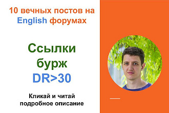 Ссылки бурж c DR от 30 . Крауд ссылки c англоязычных форумов