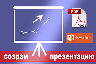 Уникальная презентация в PDF или Power Point
