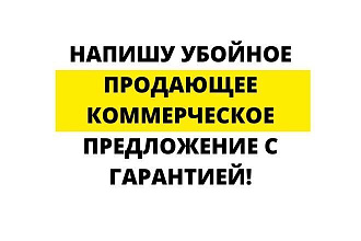 Напишу убойное продающее коммерческое предложение с гарантией
