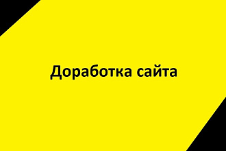 Доработка и настройка сайтов