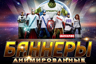 Анимированный Баннер, креатив