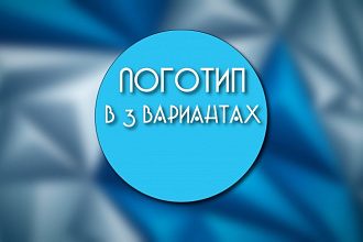 Сделаю логотип. Быстро и качественно
