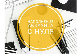 Наполню аккаунт с нуля
