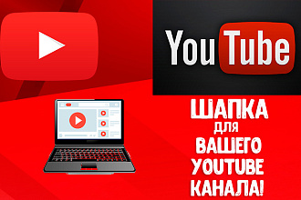 Сделаю шапку для вашего YouTube канала