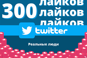 Twitter 300 лайки на пост реальные люди