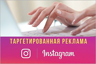 Профессиональная настройка таргетированной рекламы в Инстаграм