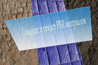 Сделаю рендер и настройку PBR материалов