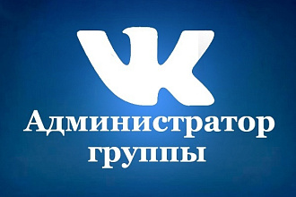 Стану редактором вашей группы паблика на 15 дней в ВК