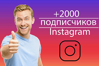 2000 качественных подписчиков в Instagram