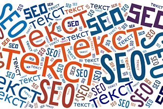 SEO текст для вывода в топ