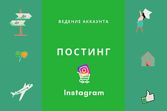 Постинг - Ведение Аккаунта Instagram