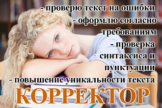 Профессиональная корректура и вычитка текста