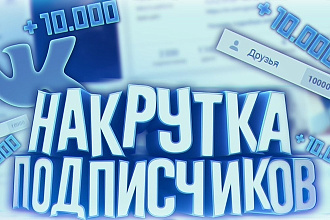 Подписчики хорошего качества от 1000шт