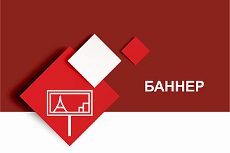 Разработаю баннер