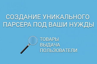 Создам парсер каталогов или любой информации