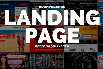 Скопирую лендинг
