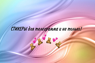 Нарисую стикеры