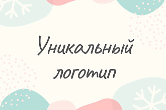 Уникальный логотип