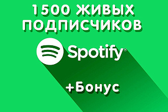 1500 Живых подписчиков на артиста + бонус