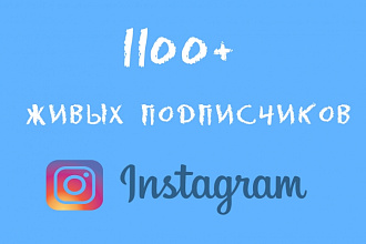 1100+ живых подписчиков Instagram