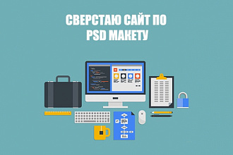 Адаптивная верстка сайта по PSD макету