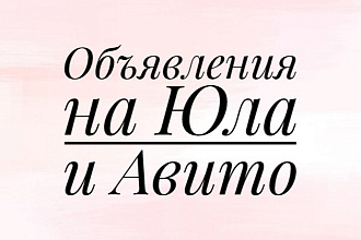 Опубликую от 50 до 100 объявлений на Юле, Авито