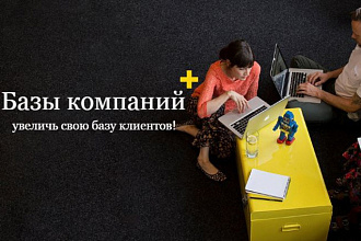 Выполню сбор базы компаний