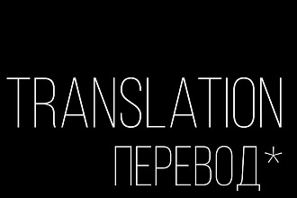 Переведу всё, что пожелаете с английского на русский