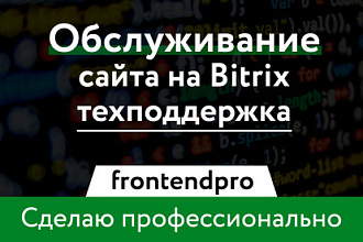 Обслуживание и техническая поддержка сайта на Bitrix