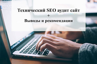 Технический SEO аудит сайта + рекомендации по продвижению